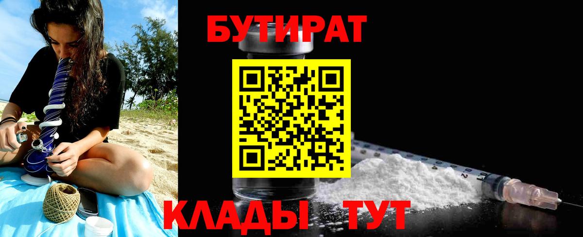 Бутират 1.4BDO  Вход с VPN  БУТИРАТ  Воронеж 