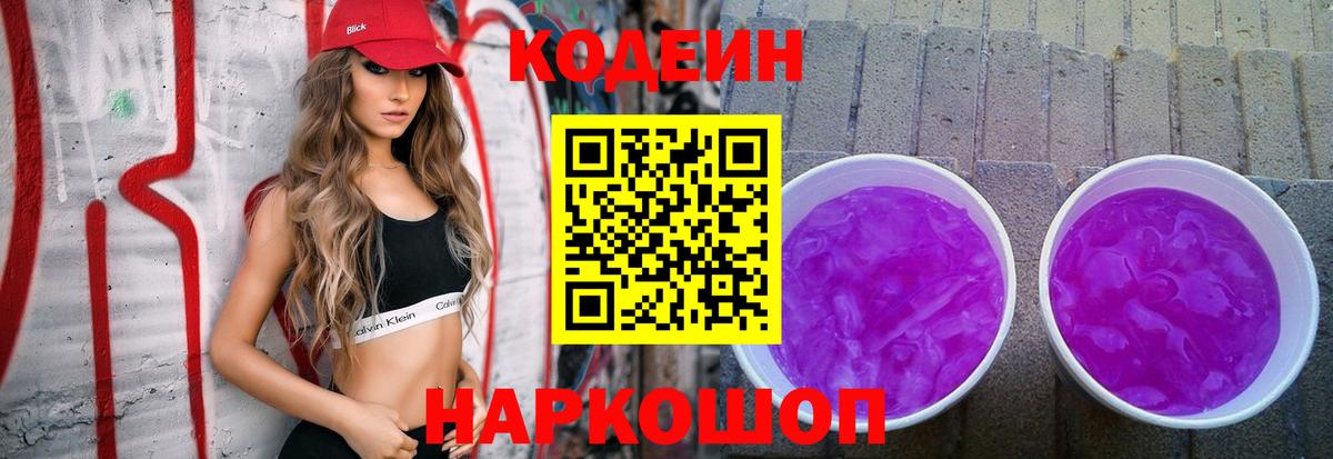 Кодеин Purple Drank Воронеж