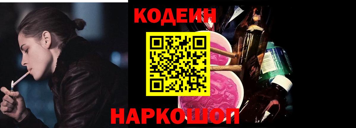 Кодеиновый сироп Lean Purple Drank  Вход с VPN  Codein Purple Drank  Воронеж 